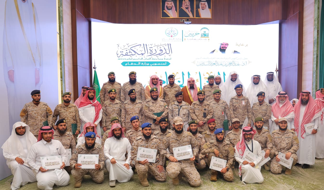 رئاسة الشؤون الدينية تختتم الدورة المكثفة لحفظ ومراجعة القرآن الكريم لمنسوبي وزارة الدفاع بالمسجد الحرام